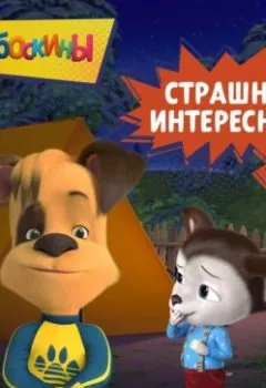 Аудиокнига - Барбоскины. Страшно интересно!. Коллектив авторов - слушать в Литвек