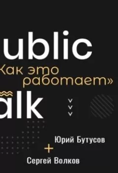 Аудиокнига - Public Talks. Как это работает: Сергей Волков и Юрий Бутусов о нюансах соавторства. Сергей Волков - слушать в Литвек