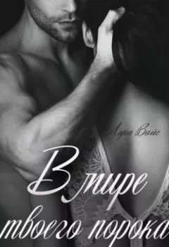 Аудиокнига - В мире твоего порока. Лора Вайс - слушать в Литвек