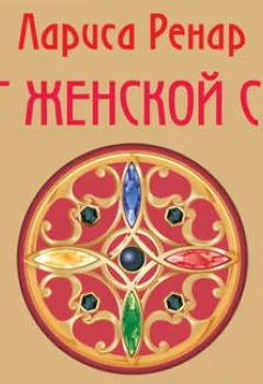 Обложка книги - Круг женской силы. Энергии стихий и тайны обольщения - Лариса Ренар
