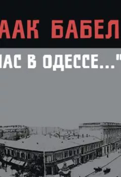 Аудиокнига - У нас в Одессе…. Исаак Бабель - слушать в Литвек