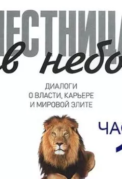 Аудиокнига - Лестница в небо. Диалоги о власти, карьере и мировой элите. Часть 1. Сергей Щеглов - слушать в Литвек