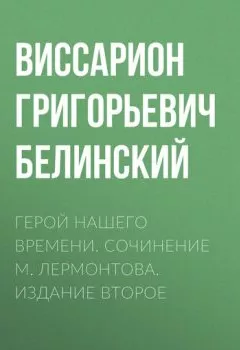 Аудиокнига - Герой нашего времени. Сочинение М. Лермонтова. Издание второе.  - слушать в Литвек