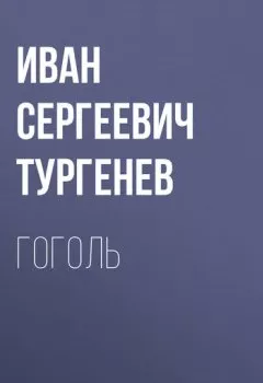 Обложка книги - Гоголь - Иван Тургенев