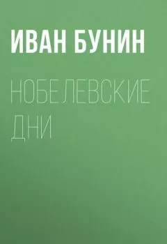 Обложка книги - Нобелевские дни - Иван Бунин