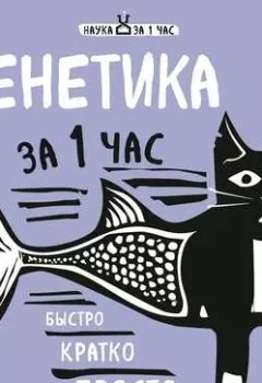 Обложка книги - Генетика за 1 час - Валерия Черепенчук