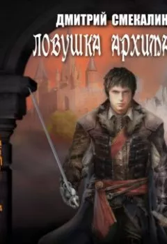 Аудиокнига - Ловушка архимага. Дмитрий Смекалин - слушать в Литвек