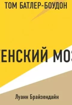 Аудиокнига - Женский мозг. Луанн Брайзендайн (обзор). Том Батлер-Боудон - слушать в Литвек