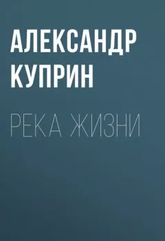 Обложка книги - Река жизни - Александр Куприн