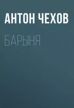 Аудиокнига - Барыня. Антон Чехов - слушать в Литвек