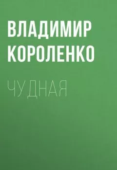 Обложка книги - Чудная - Владимир Короленко