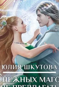 Обложка книги - Снежных магов не предлагать, или Как я попала в сказку - Юлия Шкутова