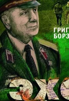 Обложка книги - Эхо войны - Григорий Борзенко