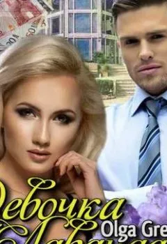 Аудиокнига - Девочка-лаванда. Ольга Гринвэлл - слушать в Литвек