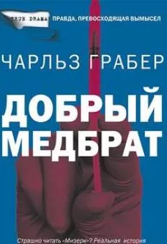 Аудиокнига - Добрый медбрат. Чарльз Грабер - слушать в Литвек