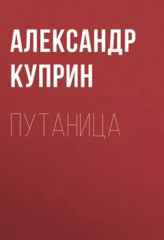 Обложка книги - Путаница - Александр Куприн