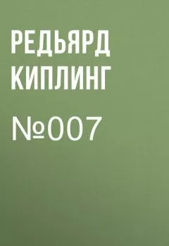 Обложка книги - №007 - Редьярд Джозеф Киплинг