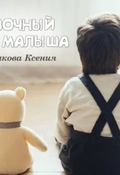 Обложка книги - Сказка о маленьком башмачке - Ксения Калмыкова