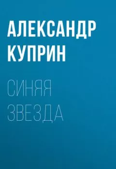 Обложка книги - Синяя звезда - Александр Куприн