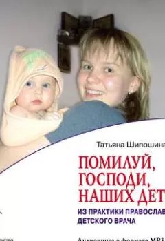 Обложка книги - Помилуй, Господи, наших детей (из практики православного врача) - Татьяна Шипошина