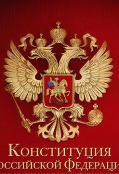 Книга - Конституция Российской Федерации. Коллектив авторов - прослушать в Литвек
