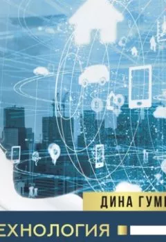 Обложка книги - Технология создания событий: методики управления своей жизнью - Дина Гумерова