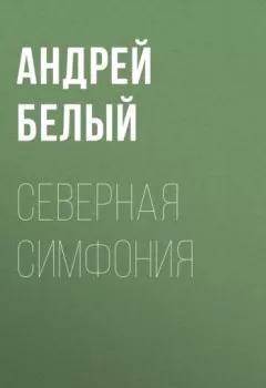 Обложка книги - Северная симфония - Андрей Белый