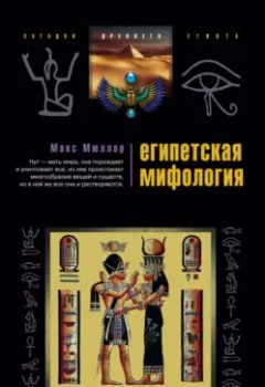 Книга - Египетская мифология. Макс Мюллер - прослушать в Литвек