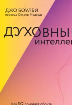 Обложка книги - Духовный интеллект. Как SQ помогает обойти внутренние блоки на пути к подлинному счастью - 