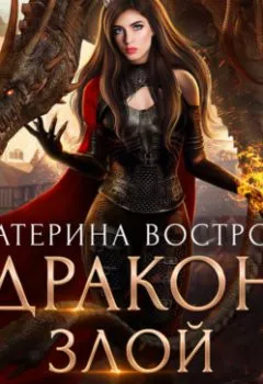 Аудиокнига - Дракон злой королевы. Екатерина Вострова - слушать в Литвек