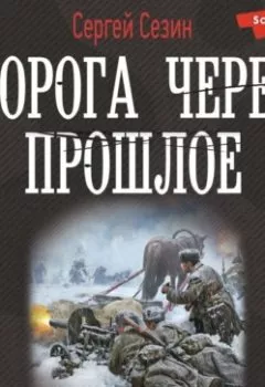 Обложка книги - Дорога через прошлое - Сергей Сезин