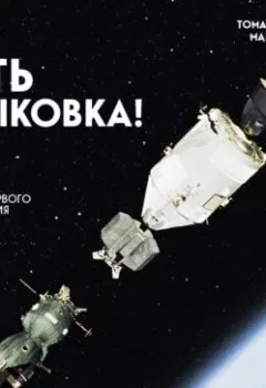 Аудиокнига - Есть стыковка! История первого рукопожатия СССР и США в космосе. Томас Стаффорд - слушать в Литвек