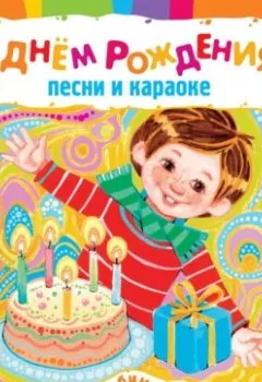 Обложка книги - С днем рождения! - Андрей Усачев