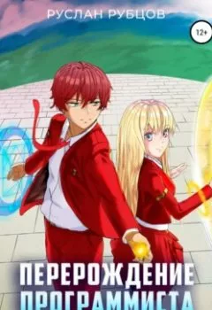 Аудиокнига - Перерождение Программиста в Мире Магии. Том 2. Руслан Рубцов - слушать в Литвек