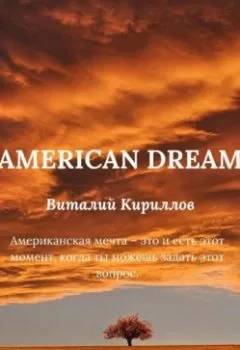 Аудиокнига - American dream. Виталий Александрович Кириллов - слушать в Литвек