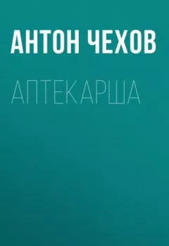 Обложка книги - Аптекарша - Антон Чехов
