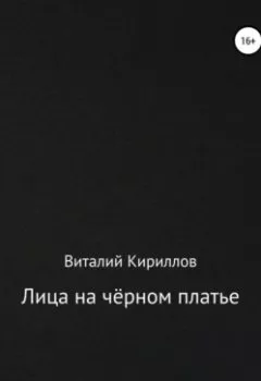 Обложка книги - Лица на чёрном платье - Виталий Александрович Кириллов