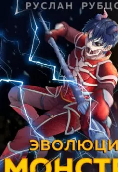 Аудиокнига - Эволюция монстра. Книга 3. Руслан Рубцов - слушать в Литвек
