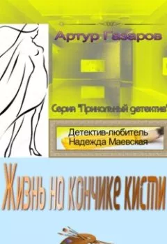 Обложка книги - Жизнь на кончике кисти - Артур Юрьевич Газаров