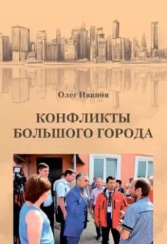 Обложка книги - Конфликты большого города - Олег Борисович Иванов