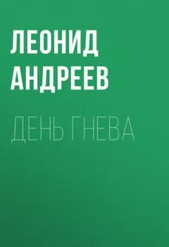 Обложка книги - День гнева - Леонид Андреев