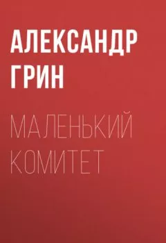 Аудиокнига - Маленький комитет. Александр Грин - слушать в Литвек