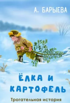 Обложка книги - Елка и картофель - Алия Сунагатулловна Барыева