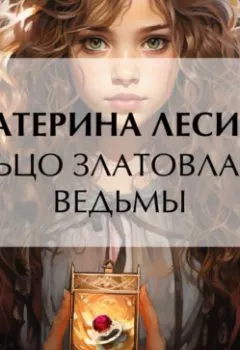 Обложка книги - Кольцо златовласой ведьмы - Екатерина Лесина