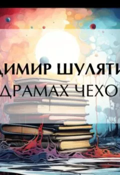 Аудиокнига - О драмах Чехова. Владимир Михайлович Шулятиков - слушать в Литвек