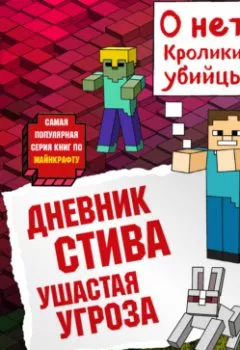 Аудиокнига - Ушастая угроза. Minecraft Family - слушать в Литвек