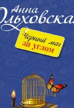 Обложка книги - Черный маг за углом - Анна Ольховская