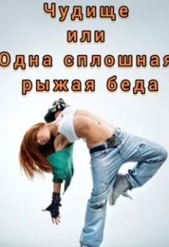 Обложка книги - Чудище или Одна сплошная рыжая беда - Анна Кувайкова