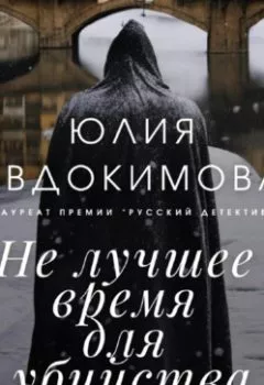 Обложка книги - Не лучшее время для убийства - Юлия Евдокимова