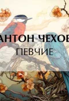 Обложка книги - Певчие - Антон Чехов